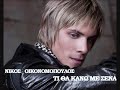 Nikos Oikonomopoulos - Ti tha kano me sena (New Promo 2009)