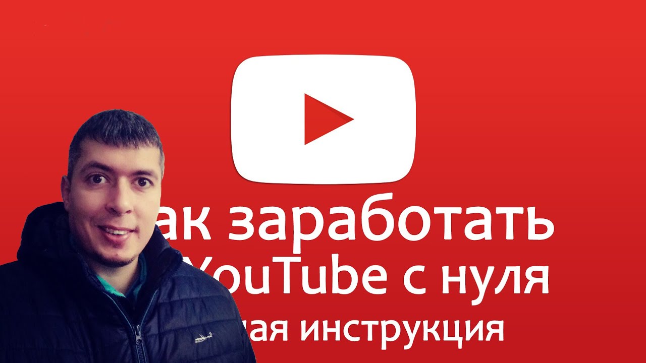 Что конкретно нужно сделать, чтоб ютуб платил деньги? 84 Что конкретно нужно сделать, чтоб ютуб платил деньги? 25