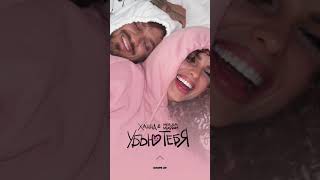 Ханна, Миша Маврин - Убью Тебя Премьера Песни , 2021
