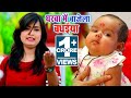 भोजपुरी सोहर गीत (VIDEO SONG) घरवा में बाजेला बधईया - Mohini Pandey - Bhojpuri Hit Sohar Geet 2019