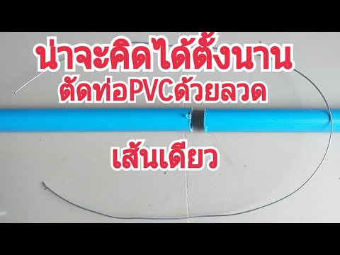 สุดทึ่งตัดท่อPVCด้วยลวดเส้นเดียวรู้งี้ทำตั้งนานแล้ว