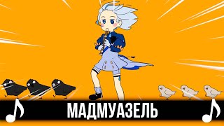 [Кавер] Мадмуазель | Kyoufuu All Back На Русском | Genshin Impact (Геншин Импакт)