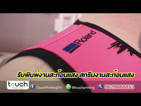 รับพิมพ์งานสะท้อนแสง สกรีนสีสะท้อนแสง