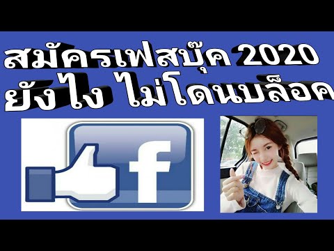 สมัครเฟสบุ๊ค facebook 2020 ยังไงไม่โดนบล็อค