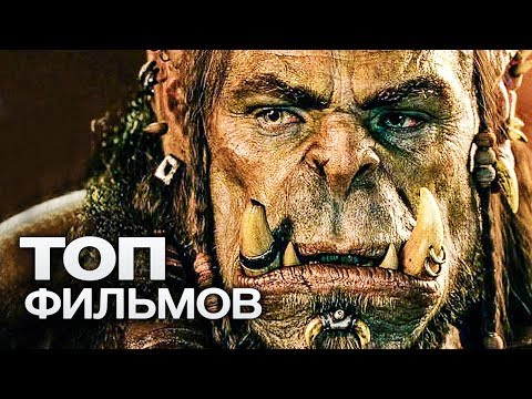 ТОП-10 ЛУЧШИХ ФИЛЬМОВ ФЭНТЕЗИ (2015-2016) ТОП-10 ЛУЧШИХ ФИЛЬМОВ ФЭНТЕЗИ (2015-2016)