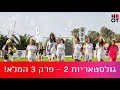 גולסטאריות 2 - פרק 3 המלא!