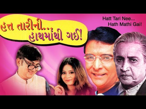 Hatt Tari Nee Hath Mathi Gai - Superhit Gujarati Natak - Vipul Vithlani, Deepak Gheewala Hatt Tari Nee Hath Mathi Gai - Superhit Gujarati Natak - Vipul Vithlani, Deepak Gheewala