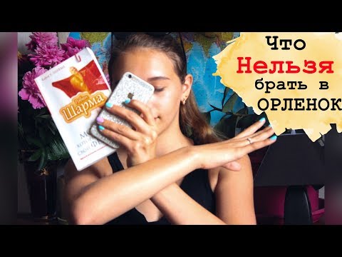 Что взять в лагерь Орленок||Что не стоит брать в Орленок? Что взять в лагерь Орленок||Что не стоит брать в Орленок?