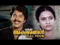 Aksharangal Malayalam Full  Movie | I. V. Sasi | Mammootty | Bharath Gopi | Seema