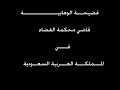 قاضي سعودي يقتل ابنته بسبب تشيعها