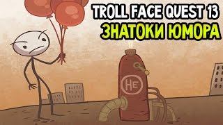 Trollface Quest 13 Прохождение На Русском — СИМУЛЯТОР ТРОЛЛЕЙ