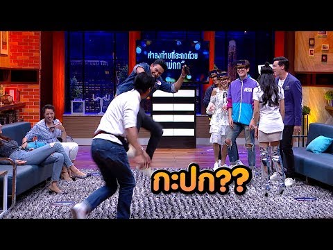แม่กก...ใบ้หวยต่อท้าย | HOLLYWOOD GAME NIGHT THAILAND SS2 | 8 ก.ย. 61