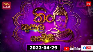 Kin Kusala Gaweshi 2022-04-29 | @Sri Lanka Rupavahini ​