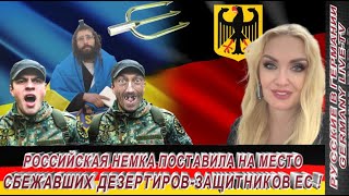 РОССИЙСКАЯ НЕМКА ПОСТАВИЛА НА МЕСТО СБЕЖАВШИХ ДЕЗЕРТИРОВ-ЗАЩИТНИКОВ ЕС !