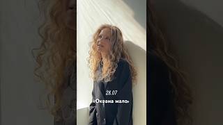 28.07 Первый Релиз Песни Океана Мало - Anastay