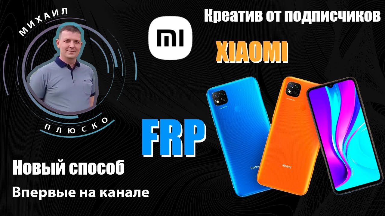 FRP! All Xiaomi. New, third way. Creative from FRP! All Xiaomi. New, third way. Creative from