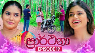 Prarthana  | Episode 19 | 11th April 2024