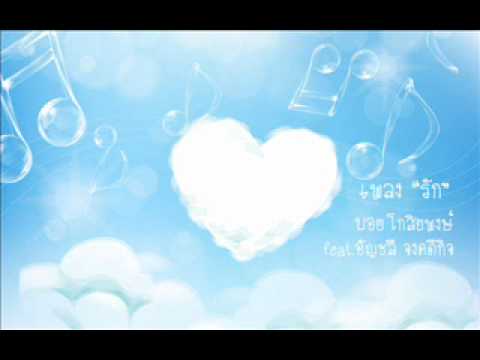 รัก - บอย โกสิยพงษ์ feat. อัญชลี จงคดีกิจ thumb