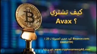 كيف تشتري Avax؟
