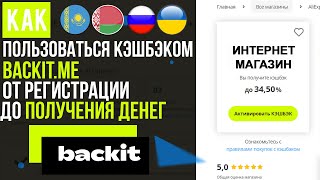 Обзор Кэшбэк Сервиса Backit.me , Бэкит / Как Покупать С Кешбэком И Как Пользоваться Кэшбеком