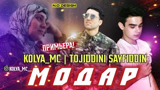 Kolyamc Ft Tojiddini Sayfiddin Модар Коля Мс & Тоҷиддини Сайфиддин Modar 2021