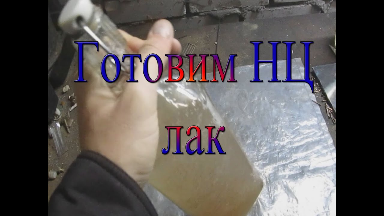 Как сделать нитроцеллюлозный лак Как сделать нитроцеллюлозный лак