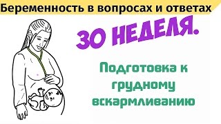 Беременность как подготовить грудь к кормлению Беременность как подготовить грудь к кормлению
