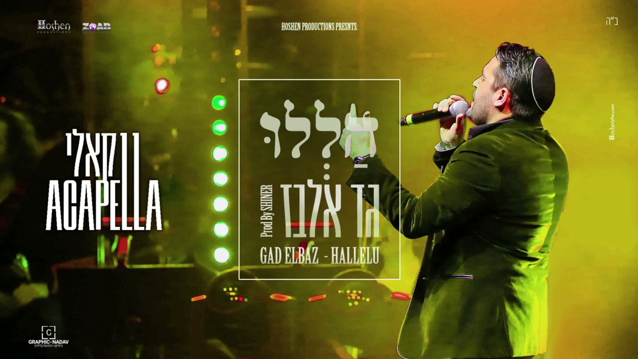 גד אלבז - הללו - בגרסה ווקאלית Gad Elbaz - Hallelu - Acapella version