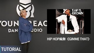 Chris Brown - GIMME THAT | 原创Hip Hop编舞线上直播教学回放 | Young Reach Live Tutorial Playback