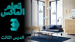 تعلم الثري دي ماكس - تصميم الطاولة والخزنة - الدرس الثالث