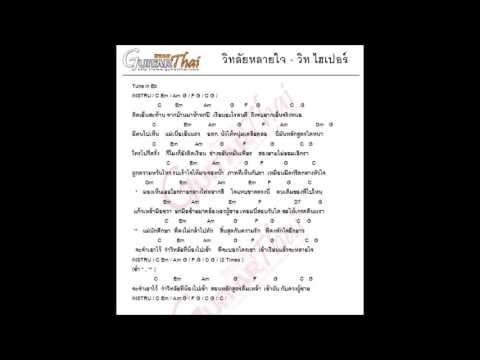 วิทลัยหลายใจ เพลงพร้องคอร์ด
