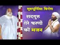 सद्गुरु तेरे चरणों की | Sadguru Tere Charno Ki | Guru Purnima Special Bhajan | Shri Narayan Sai Ji