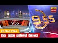 Hiru TV News 9.55 PM 26-03-2024