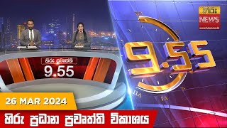  Hiru TV NEWS 9:55 PM LIVE | 2024-03-26