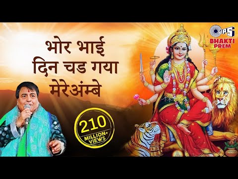 Bhor Bhai Din Chad Gaya Mere Ambe by Narendra Chanchal - Ambe...
