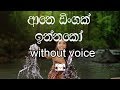 Ane Dingak Innako Karaoke (Without voice) ආනෙ ඩිංගක් ඉන්නකෝ
