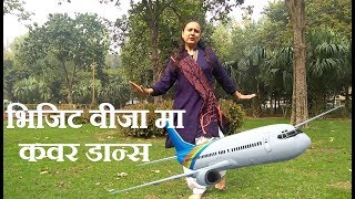 भिजिट वीजा मा VISIT VISAMA -''DAL BHAT TARKARI '' New Nepali Movie Song Cover Dance by Khagisara