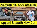 Appani Sarath New Luxury Car | അപ്പാനിയെ വട്ടം കറക്കി സെക്യൂരിറ്റി