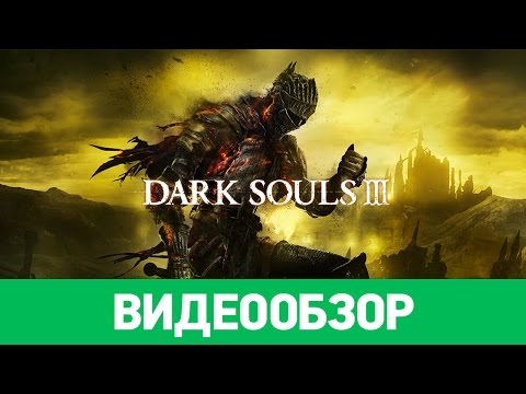Обзор игры Dark Souls 3 Обзор игры Dark Souls 3