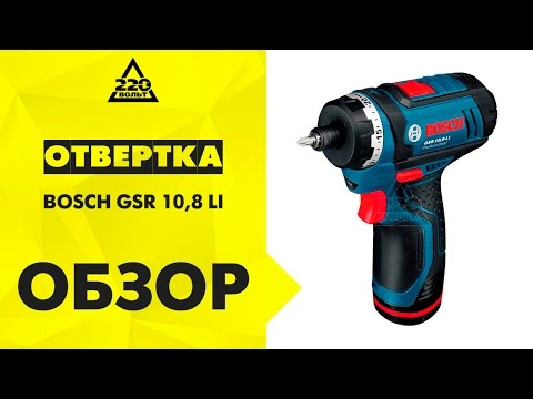 Отвертка аккумуляторная BOSCH GSR 10,8 LI
