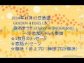 GOLDEN 4 EGGS（水） 依布サラサ　2014年11月12日