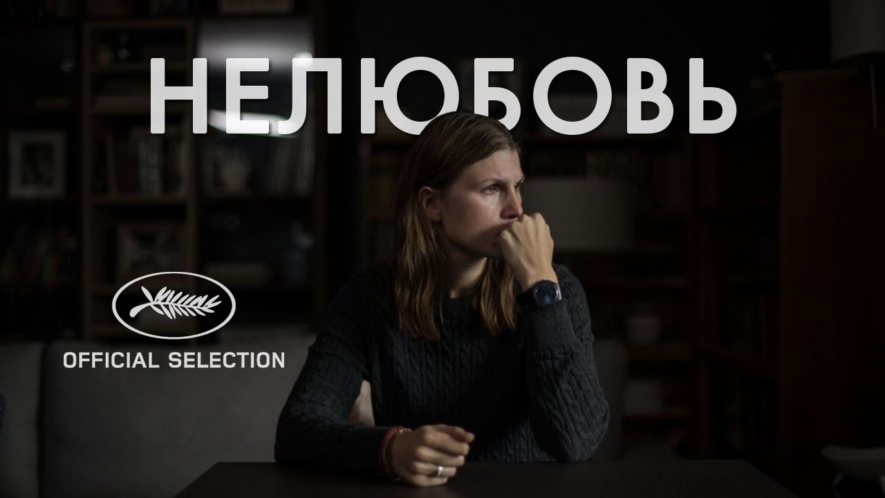 Нелюбовь фильм 2018 в ютубе Нелюбовь фильм 2018 в ютубе