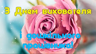 З Днем Вихователя И Дошкільного Працівника! Красиве Музичне Привітання На День Вихователя 2021