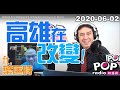 2020-06-02【POP撞新聞】黃暐瀚專訪葉匡時「高雄在改變!」
