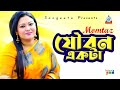 Momtaz | Jowbon Ekta | যৌবন একটা | Official Video Song