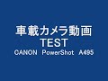 車載カメラ（動画）TEST CANON PowerShot A495