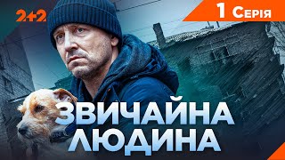 Звичайна Людина | Пригодницька Драма 2024 | Новий Український Серіал | Серія 1