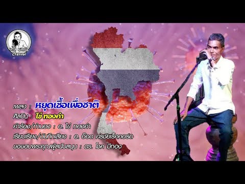 ไข่ ทองคำ - หยุดเชื้อเพื่อชาติ