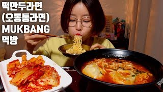 떡만두라면(비비왕만두,오동통라면) 먹방korean ramen mukbang ラメン 拉面 المعكرونة الفورية mgain83