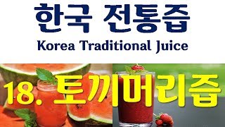 한국 전통즙(Korea Traditional Juice) - 18. 토끼머리즙 : 임원십육지-보양지